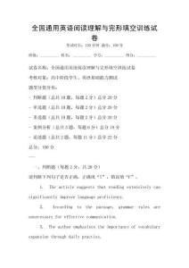 全國通用英語閱讀理解與完形填空訓練試卷