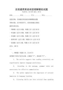 全國通用英語閱讀理解模擬試題