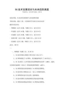 5G技術發展現狀與未來趨勢真題