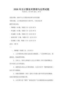 2026年云計(jì)算技術(shù)原理與應(yīng)用試題