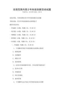 全国范围内青少年科技创新活动试题
