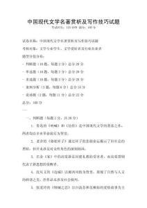 中國(guó)現(xiàn)代文學(xué)名著賞析及寫(xiě)作技巧試題