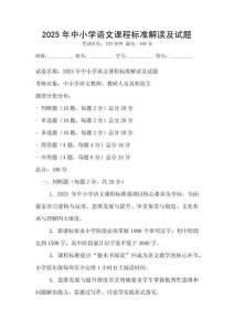 2025年中小学语文课程标准解读及试题