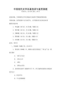 中國(guó)現(xiàn)代文學(xué)名著選讀與鑒賞真題