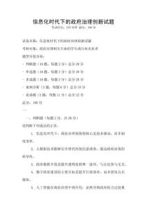 信息化時代下的政府治理創(chuàng)新試題