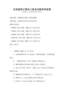 全国通用计算机三级考试题库附答案