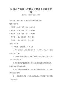 5G技術在我國的發展與應用前景考試及答案