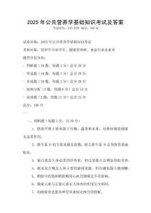 2025年公共營養學基礎知識考試及答案
