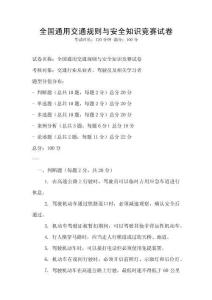 全國(guó)通用交通規(guī)則與安全知識(shí)競(jìng)賽試卷