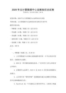 2026年云計(jì)算數(shù)據(jù)中心運(yùn)維知識(shí)點(diǎn)試卷