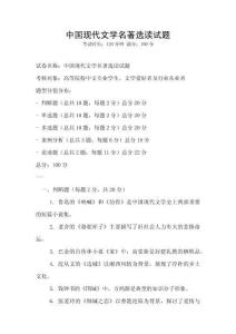 中國(guó)現(xiàn)代文學(xué)名著選讀試題