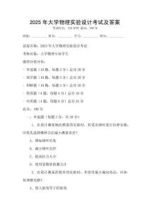 2025年大學物理實驗設計考試及答案