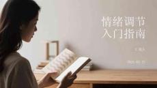 情绪调节入门指南