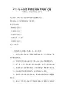 2025年公共營養(yǎng)師基礎(chǔ)知識考核試卷