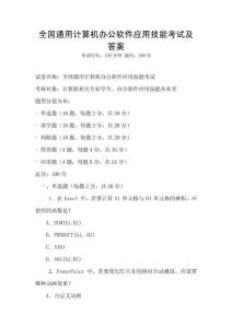 全國通用計算機辦公軟件應用技能考試及答案