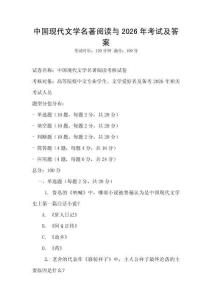 中國(guó)現(xiàn)代文學(xué)名著閱讀與2026年考試及答案