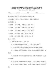 2026年生物實驗報告撰寫規范試卷