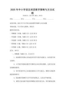2025年中小学语文阅读教学策略与方法试题