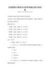 全國(guó)通用計(jì)算機(jī)辦公軟件高級(jí)應(yīng)用與測(cè)試卷