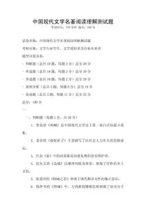 中國(guó)現(xiàn)代文學(xué)名著閱讀理解測(cè)試題