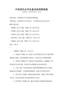 中國(guó)現(xiàn)代文學(xué)名著閱讀理解真題