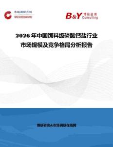 2026年中國飼料級磷酸鈣鹽行業市場規模及競爭格局分析報告