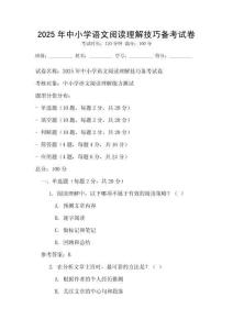 2025年中小学语文阅读理解技巧备考试卷