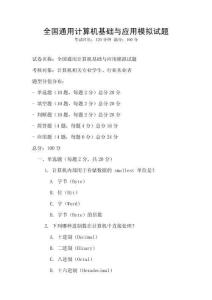 全國通用計算機基礎與應用模擬試題
