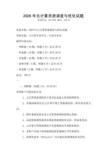 2026年云計(jì)算資源調(diào)度與優(yōu)化試題
