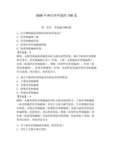 2026年神經(jīng)外科題庫150道及參考答案