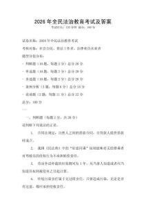 2026年全民法治教育考試及答案