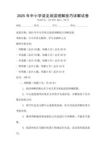 2025年中小学语文阅读理解技巧详解试卷