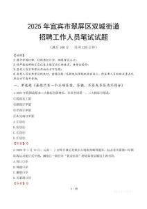 宜宾市翠屏区双城街道招聘考试真题2025