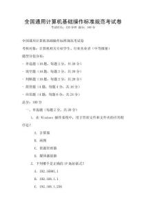全國通用計算機基礎操作標準規(guī)范考試卷