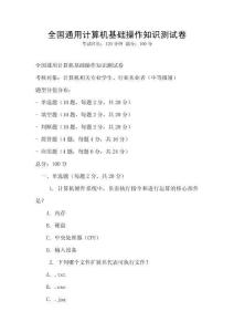 全國通用計算機基礎操作知識測試卷