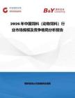 2026年中国饲料（动物饲料）行业市场规模及竞争格局分析报告