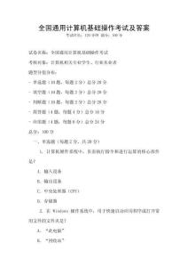 全國通用計算機基礎操作考試及答案