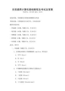 全國通用計算機基礎教程及考試及答案