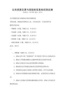 公共资源交易与招投标实务知识测试卷