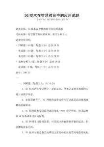 5G技术在智慧教育中的应用试题