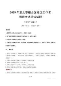 2025年淮北市相山区社区工作者招聘考试真题及答案