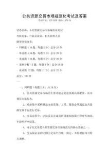公共資源交易市場規范化考試及答案