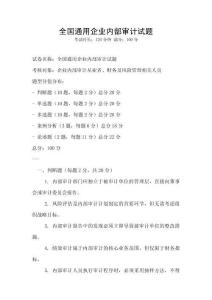 全國通用企業內部審計試題