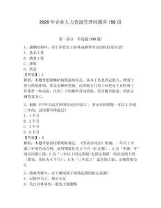 2026年企業(yè)人力資源管理師題庫150道【奪分金卷】
