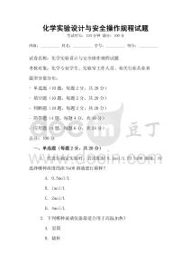 化學實驗設計與安全操作規程試題