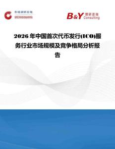 2026年中國首次代幣發行(ICO)服務行業市場規模及競爭格局分析報告