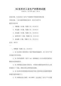 5G技術對工業生產的影響試題
