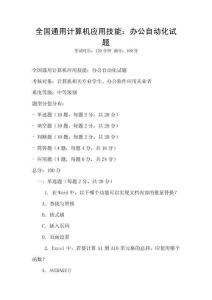全國通用計算機應用技能：辦公自動化試題