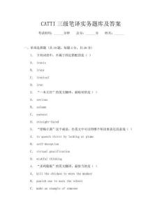 CATTI三級筆譯實務(wù)題庫及答案