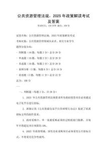 公共資源管理法規(guī)，2025年政策解讀考試及答案